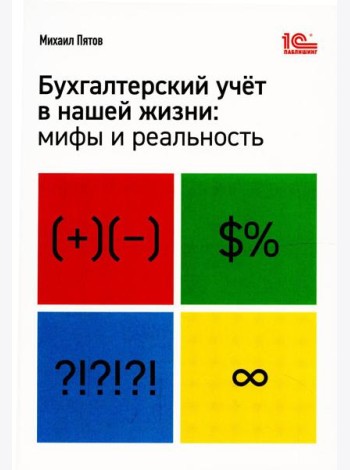 Бухгалтерский учет в нашей жизни: мифы и реальность