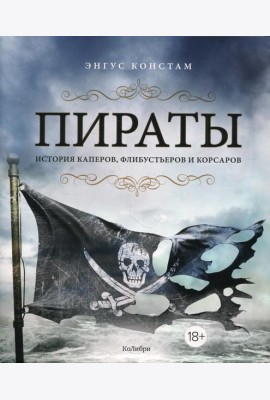 Пираты. История каперов, флибустьеров и корсаров