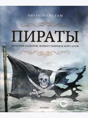 Пираты. История каперов, флибустьеров и корсаров