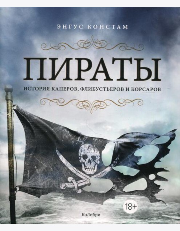 Пираты. История каперов, флибустьеров и корсаров