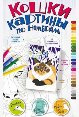 Кошки. Картины по номерам