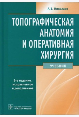 Топографическая анатомия и оперативная хирургия: Учебник. 3-е изд., перераб. и доп