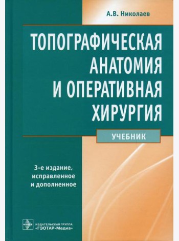 Топографическая анатомия и оперативная хирургия: Учебник. 3-е изд., перераб. и доп