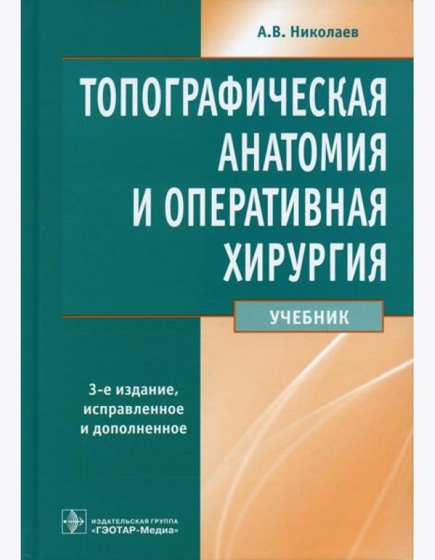 Топографическая анатомия и оперативная хирургия: Учебник. 3-е изд., перераб. и доп