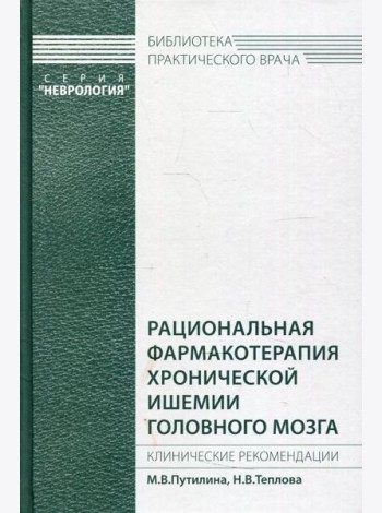 Рациональная фармакотерапия хронической ишемии головного мозга. Клинические рекомендации
