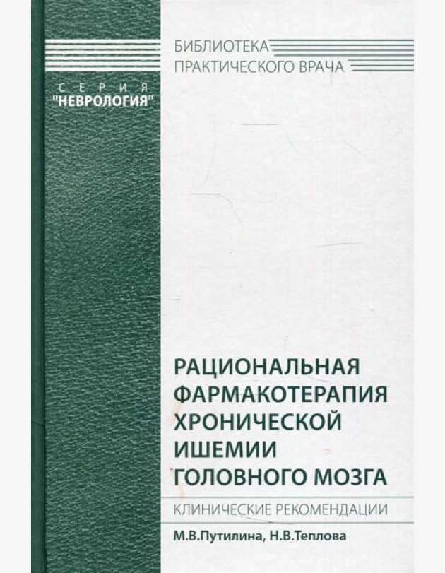 Рациональная фармакотерапия хронической ишемии головного мозга. Клинические рекомендации