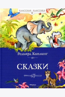 Сказки