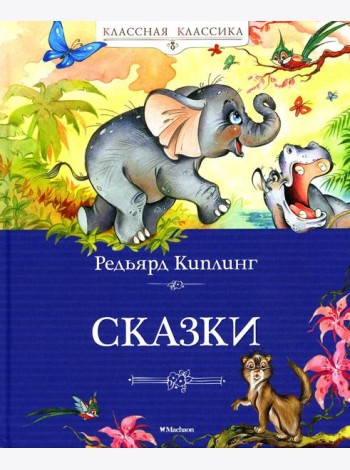 Сказки