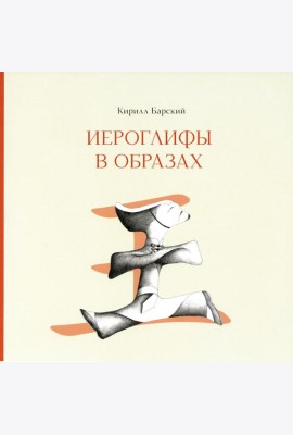 Иероглифы в образах