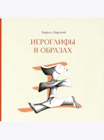 Иероглифы в образах