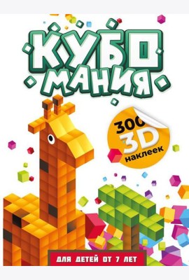 Кубомания. 3D-наклейки для детей от 7 лет