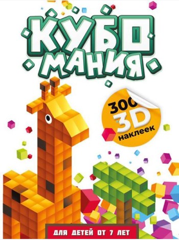 Кубомания. 3D-наклейки для детей от 7 лет