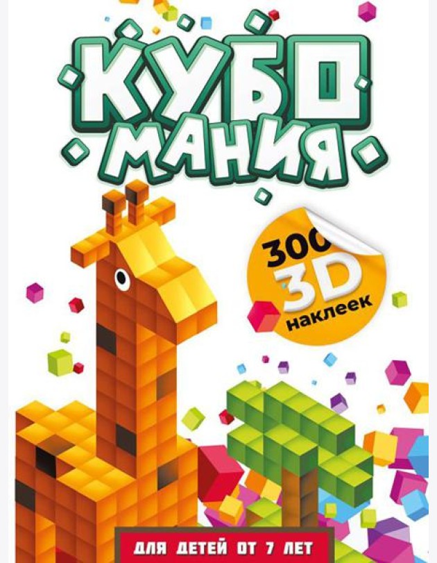 Кубомания. 3D-наклейки для детей от 7 лет