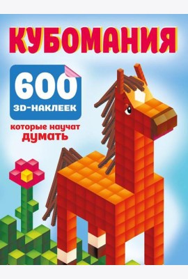Кубомания. 600 3D-наклеек, которые научат думать