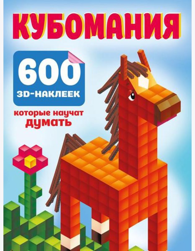 Кубомания. 600 3D-наклеек, которые научат думать