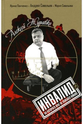 Алексей Журавко. Инвалид, на которого враг не пожалел HIMARS