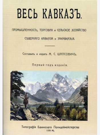 Весь Кавказ. Промышленность, торговля и сельское хозяйство Северного Кавказа и Закавказья в 1914 г. (репринтное изд. 1914 г.)