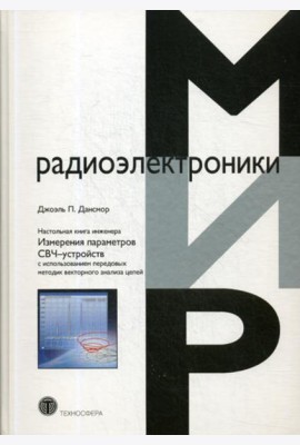 Настольная книга инженера. Измерения параметров СВЧ-устройств с использованием передовых методик векторного анализа цепей