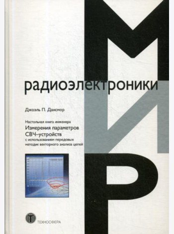 Настольная книга инженера. Измерения параметров СВЧ-устройств с использованием передовых методик векторного анализа цепей