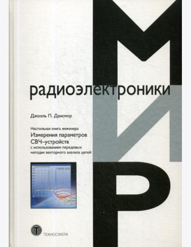 Настольная книга инженера. Измерения параметров СВЧ-устройств с использованием передовых методик векторного анализа цепей