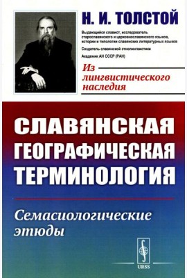 Славянская географическая терминология: Семасиологические этюды