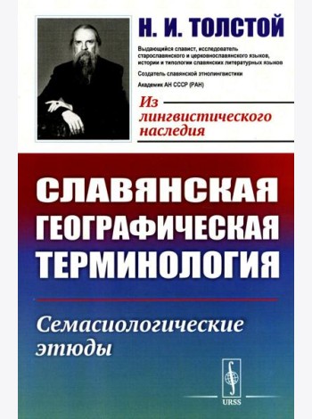 Славянская географическая терминология: Семасиологические этюды