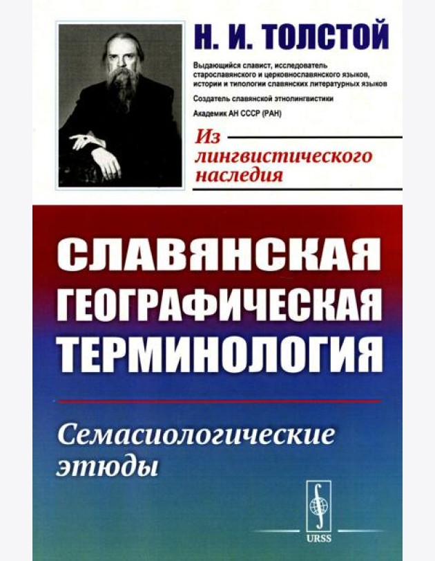 Славянская географическая терминология: Семасиологические этюды