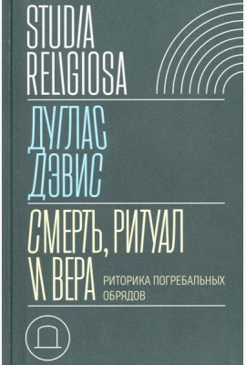 Смерть, ритуал и вера: риторика погребальных обрядов