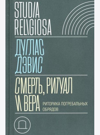 Смерть, ритуал и вера: риторика погребальных обрядов