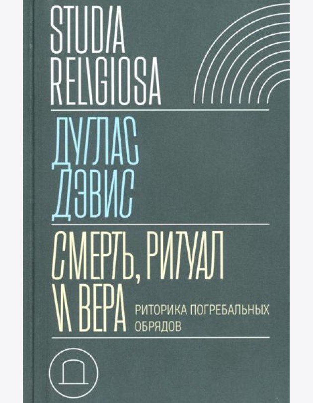 Смерть, ритуал и вера: риторика погребальных обрядов