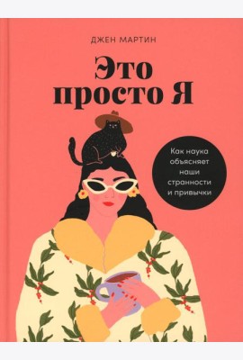 Это просто я: Как наука объясняет наши странности и привычки