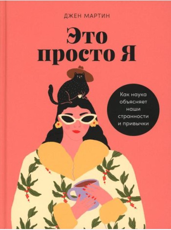 Это просто я: Как наука объясняет наши странности и привычки