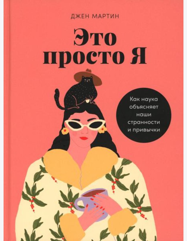 Это просто я: Как наука объясняет наши странности и привычки