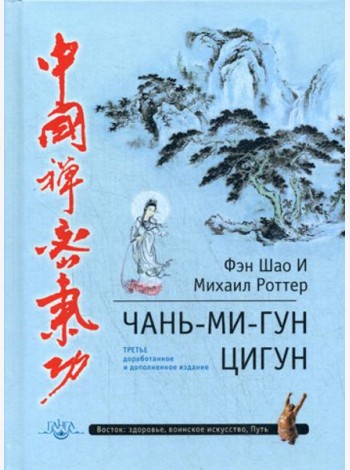 Чань-Ми-Гун Цигун. 3-е изд., доп. (пер.)