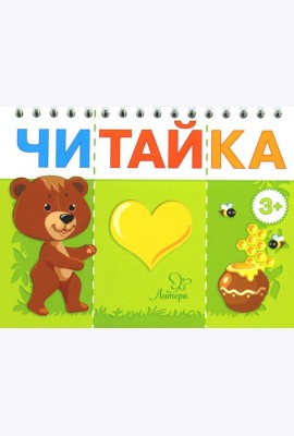 Читайка. Мишка любит мед