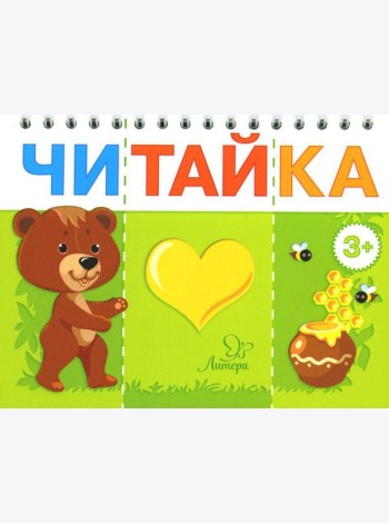 Читайка. Мишка любит мед