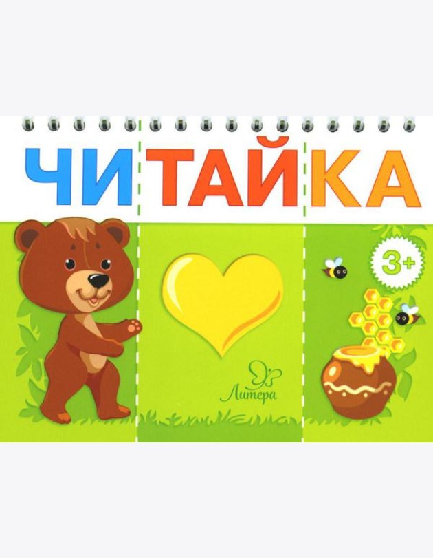Читайка. Мишка любит мед