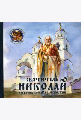 Святитель Николай, архиепископ Мирликийский