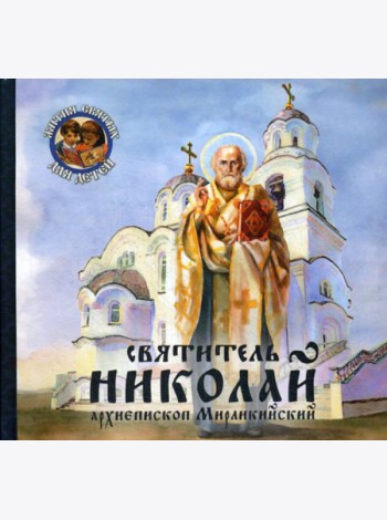 Святитель Николай, архиепископ Мирликийский
