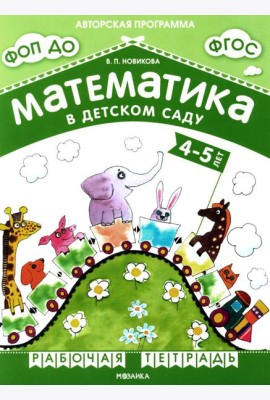 Математика в детском саду. Рабочая тетрадь для детей 4-5 лет