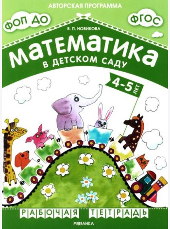 Математика в детском саду. Рабочая тетрадь для детей 4-5 лет