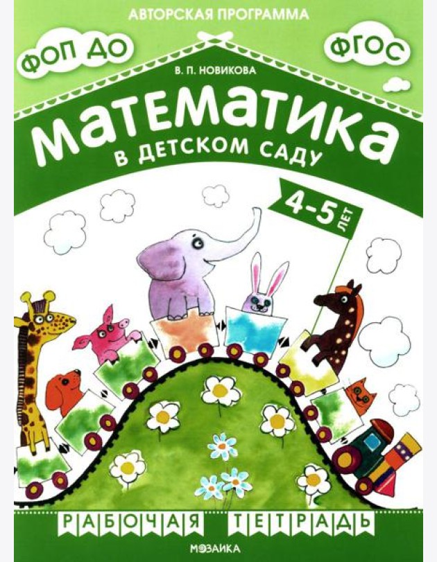 Математика в детском саду. Рабочая тетрадь для детей 4-5 лет