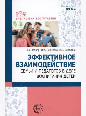 Эффективное взаимодействие семьи и педагогов в деле воспитания детей