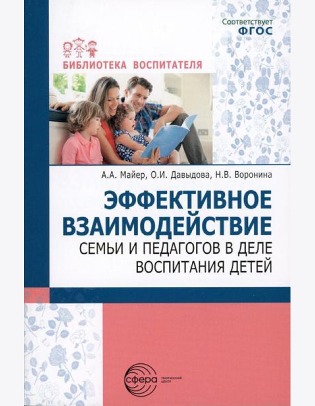 Эффективное взаимодействие семьи и педагогов в деле воспитания детей