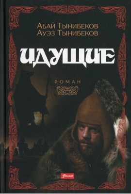 Идущие: роман
