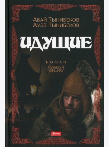 Идущие: роман