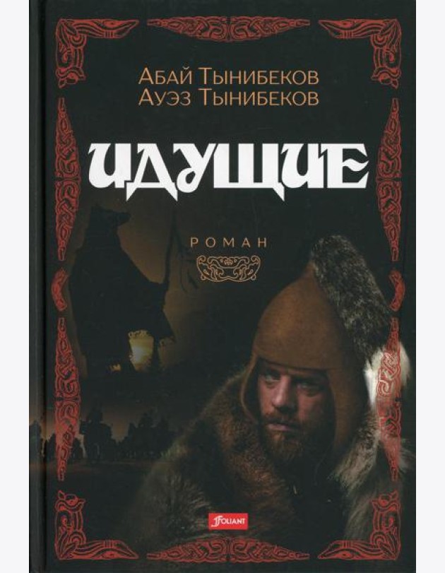 Идущие: роман