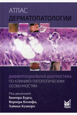 Атлас дерматопатологии: Дифференциальная диагностика по клинико-патологическим особенностям