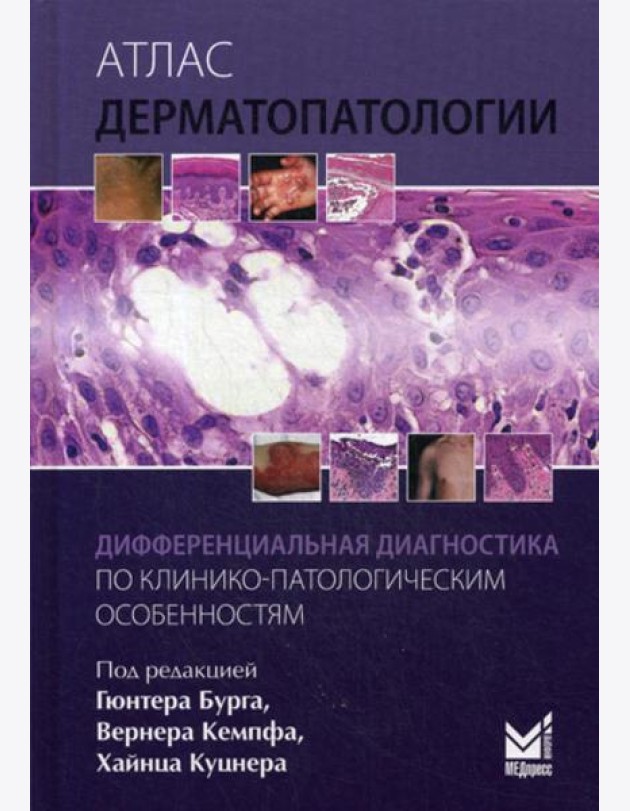 Атлас дерматопатологии: Дифференциальная диагностика по клинико-патологическим особенностям