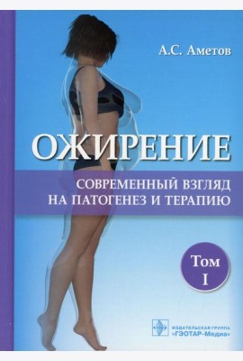 Ожирение. Современный взгляд на патогенез и терапию: Учебное пособие